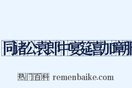 同诸公袁郎中宴筵喜加章服是什么意思的图片